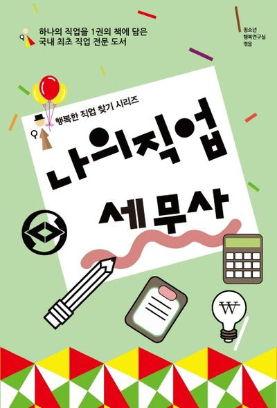 나의 직업 세무사(행복한 직업 찾기 시리즈)