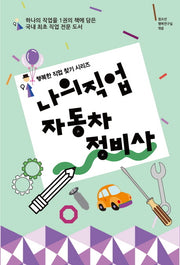나의 직업 자동차 정비사(행복한 직업 찾기 시리즈)