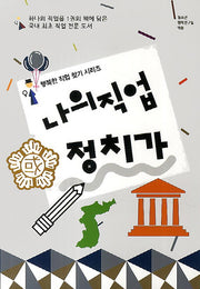 나의 직업 정치가(행복한 직업 찾기 시리즈)