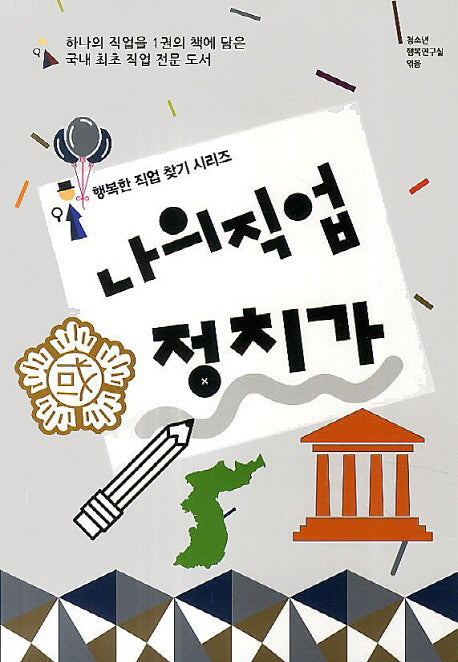 나의 직업 정치가(행복한 직업 찾기 시리즈)