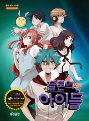 클론의 아이들(꿈을 찾는 아이들)