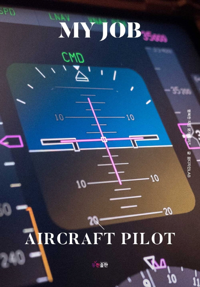 MY JOB AIRCRAFT PILOT(행복한 직업찾기시리즈)