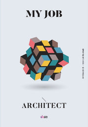 나의 직업 건축사(My Job Architect)(행복한 직업 찾기 시리즈)