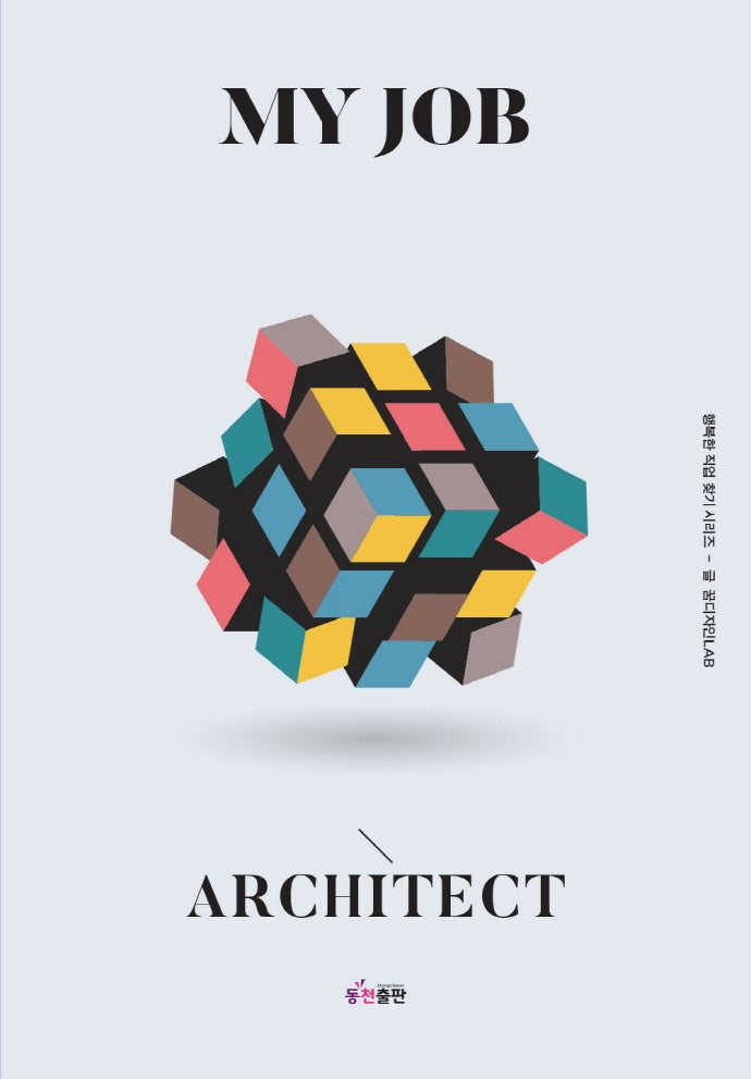 나의 직업 건축사(My Job Architect)(행복한 직업 찾기 시리즈)