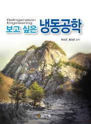 보고 싶은 냉동공학(3판)