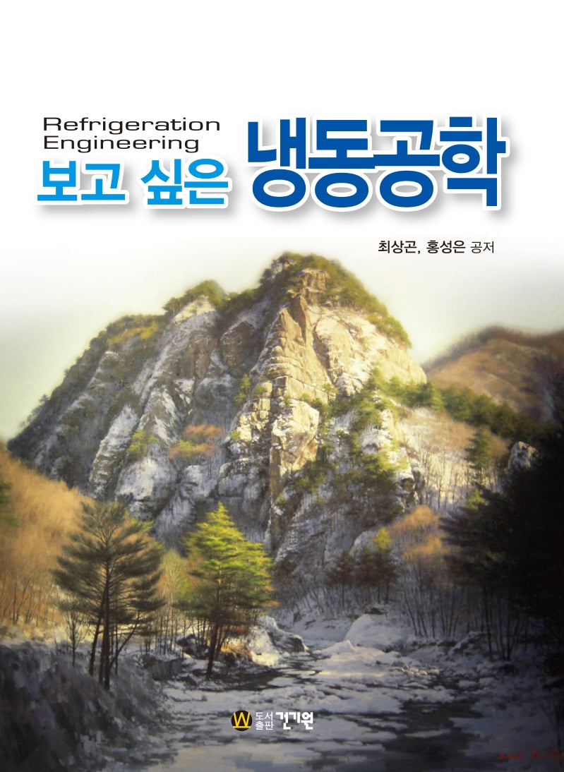 보고 싶은 냉동공학(3판)