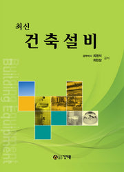 건축설비(최신)(양장본 Hardcover)