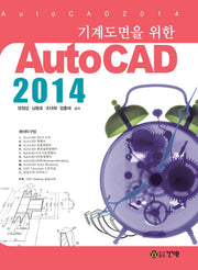 AutoCAD 2014(기계도면을 위한)