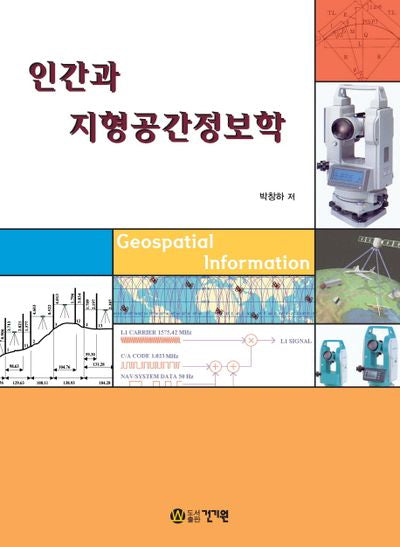 인간과 지형공간정보학