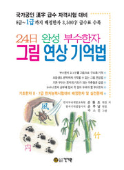 부수한자 그림 연상 기억법(24일 완성)