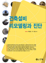 건축설비 리모델링과 진단