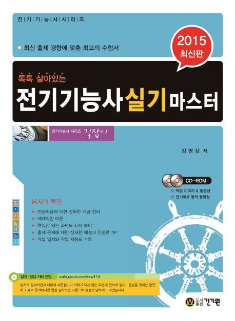 전기기능사 실기 마스터(2015)(톡톡 살아있는)(CD1장포함)(전기기능사시리즈)