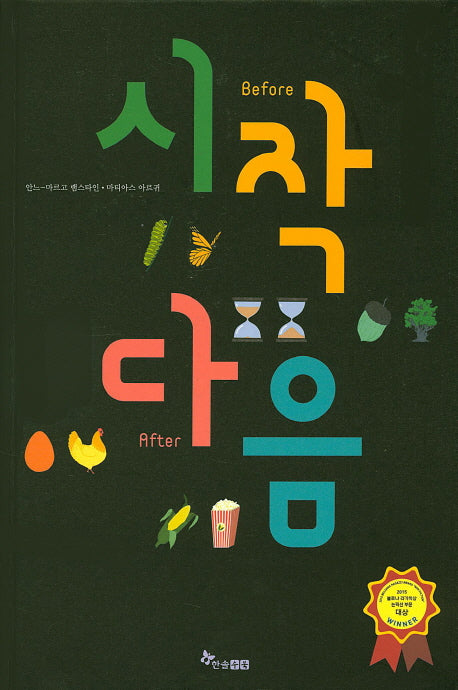 시작 다음(Before After)(양장본 Hardcover)