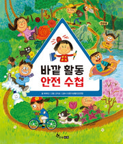 바깥 활동 안전 수첩(양장본 HardCover)