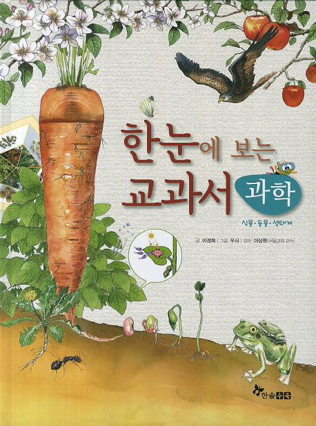 한눈에 보는 교과서 과학: 식물 동물 생태계(양장본 HardCover)