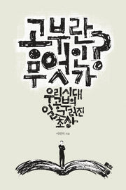 공부란 무엇인가