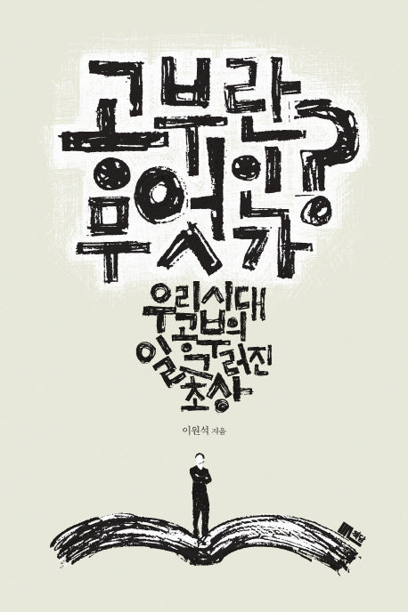 공부란 무엇인가