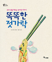 똑똑한 젓가락(지식이 잘잘잘)(양장본 HardCover)