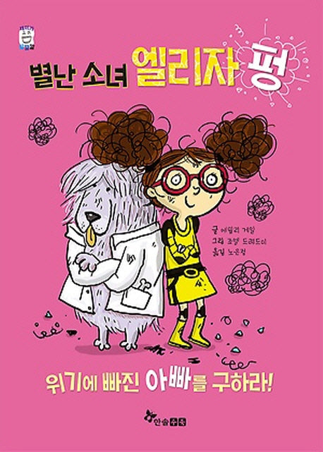 별난소녀 엘리자 펑(재미가 깔깔깔)