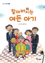 할아버지는 여든 아기(반짝반짝 마음거울 효)