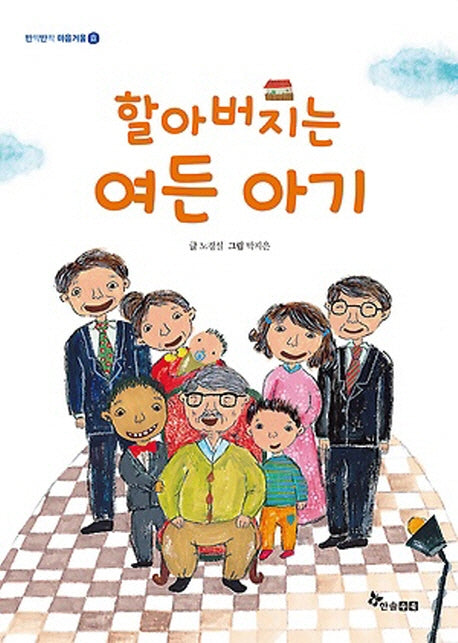 할아버지는 여든 아기(반짝반짝 마음거울 효)