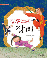 쿵후 소년 장비(열린 마음 다문화 동화)