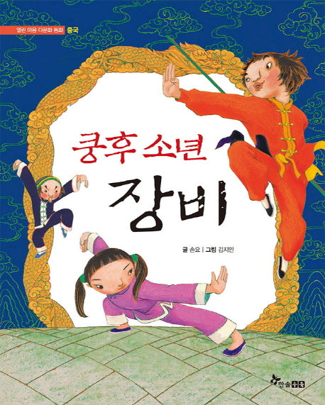 쿵후 소년 장비(열린 마음 다문화 동화)