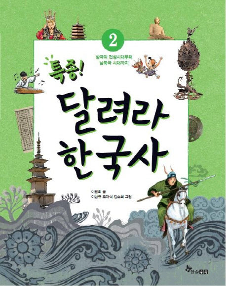 특종! 달려라 한국사 2