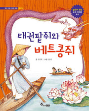 태권팥쥐와 베트콩쥐(열린 마음 다문화 동화)