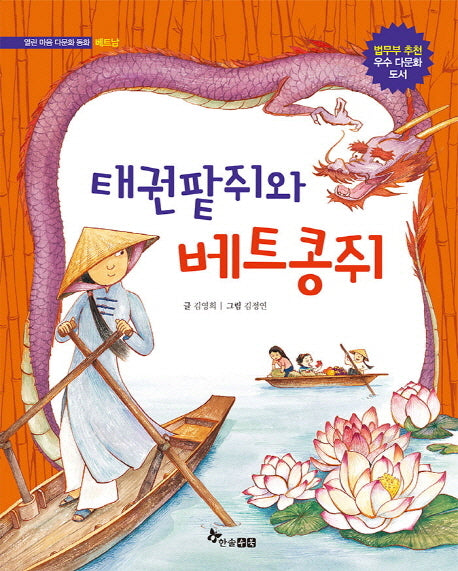 태권팥쥐와 베트콩쥐(열린 마음 다문화 동화)