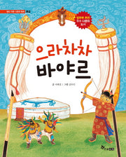 으라차차 바야르(열린문화 다문화 동화 몽골)