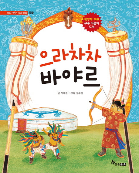 으라차차 바야르(열린문화 다문화 동화 몽골)