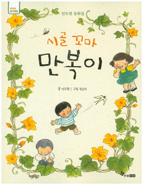 시골꼬마 만복이(저학년 읽기대장)