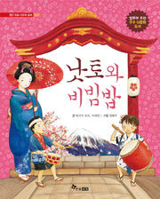 낫토와 비빔밥(열린 마음 다문화 동화 일본)