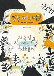 열두 띠의 비밀(양장본 Hardcover)