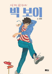 빅보이(양장본 Hardcover)