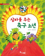 삼바를 추는 축구 소년(열린 마음 다문화 동화 브라질)