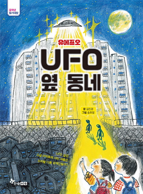 UFO옆동네(유에프오 옆동네)(중학년 읽기대장)