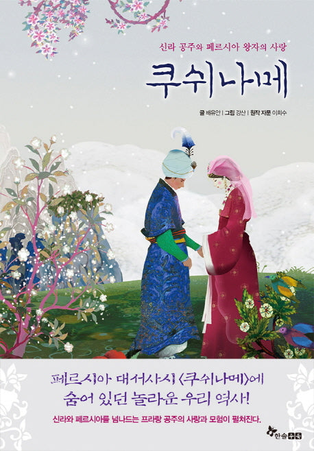 쿠쉬나메