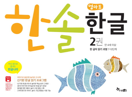 한솔 엄마표 한글 2(만 4세 이상)