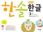 한솔 엄마표 한글 3(만 4세 이상)
