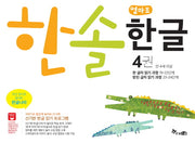 한솔 엄마표 한글 4(만 4세 이상)