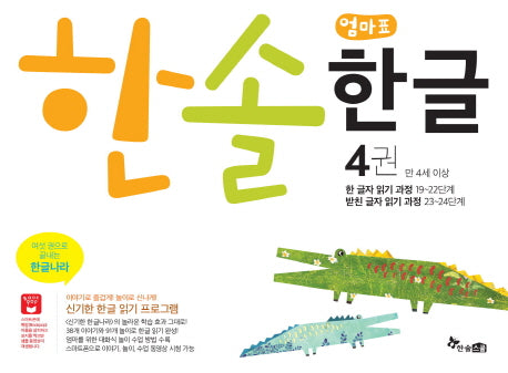 한솔 엄마표 한글 4(만 4세 이상)
