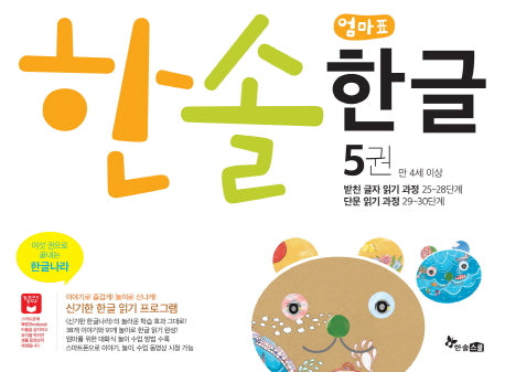 한솔 엄마표 한글 5(만 4세 이상)