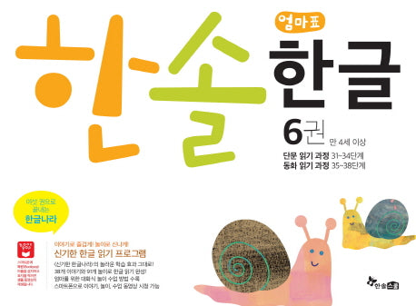한솔 엄마표 한글 6(만 4세 이상)