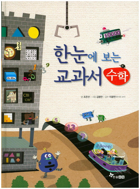 한눈에보는 교과서 수학(양장본 HardCover)