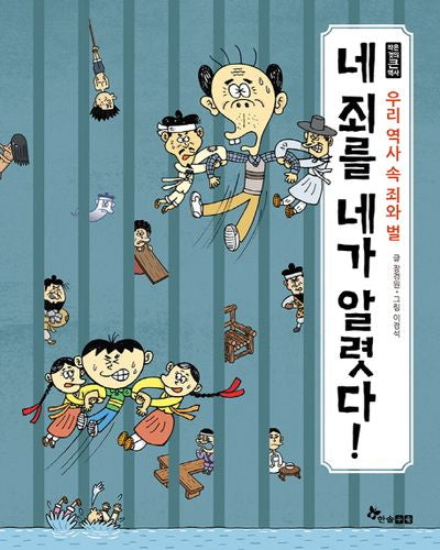 네 죄를 네가 알렷다!(작은 것의 큰 역사)