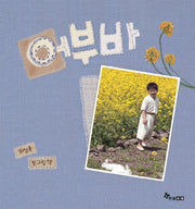 어부바(마음씨앗 그림책 12)