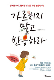 가르치지 말고 반응하라(개정판)