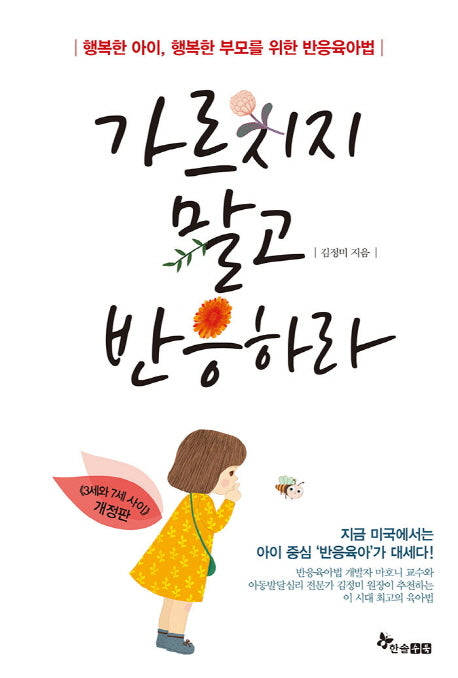 가르치지 말고 반응하라(개정판)